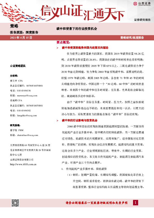 碳中和背景下的行业投资机会