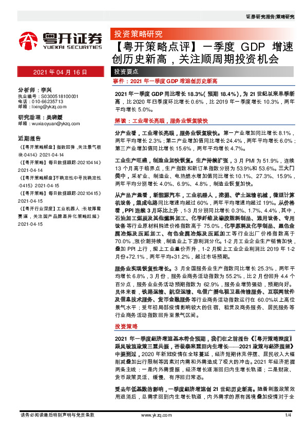 【粤开策略点评】一季度GDP增速创历史新高，关注顺周期投资机会