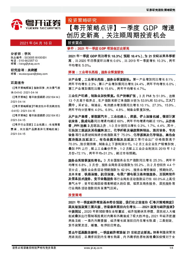 【粤开策略点评】一季度GDP增速创历史新高，关注顺周期投资机会