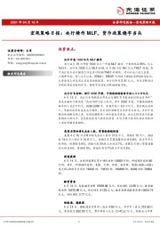 宏观策略日报：央行续作MLF，货币政策稳字当头