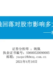 东吴策略·行业风火轮：社融回落对股市影响多大？