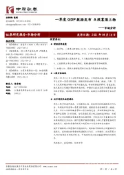 市场分析：一季度GDP数据发布，A股震荡上扬