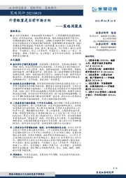策略周聚焦：外资配置是当前市场方向