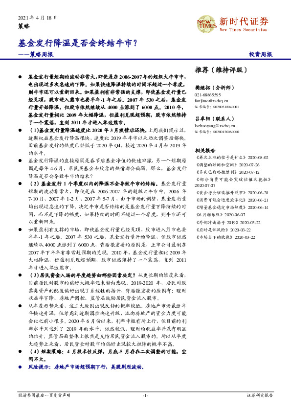 策略周报：基金发行降温是否会终结牛市？