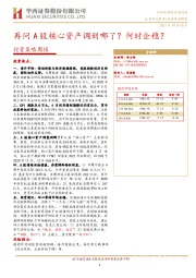 投资策略周报：再问A股核心资产调到哪了？何时企稳？