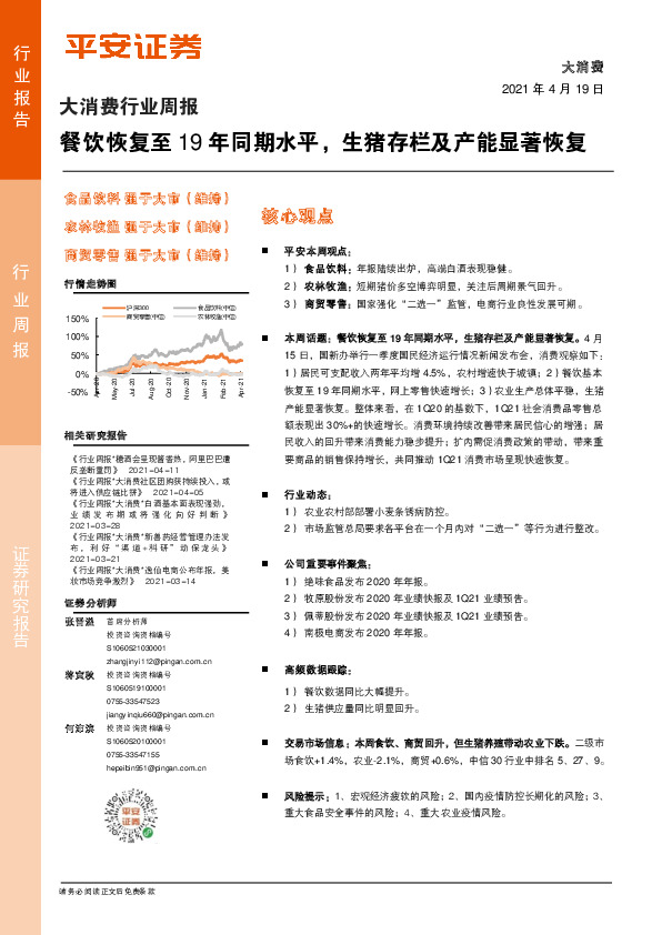 大消费行业周报：餐饮恢复至19年同期水平，生猪存栏及产能显著恢复