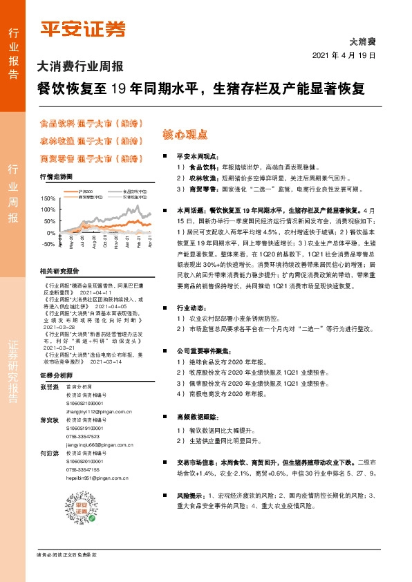 大消费行业周报：餐饮恢复至19年同期水平，生猪存栏及产能显著恢复