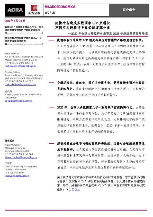 2020年全球主要经济体表现及2021年经济复苏格局展望:疫情冲击造成多数国家GDP负增长,不同应对进程将导致经济复苏分化