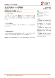 股权类资本市场周报