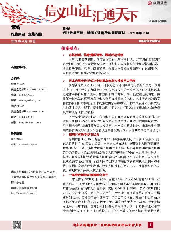 策略周报：经济数据平稳，继续关注消费和周期题材