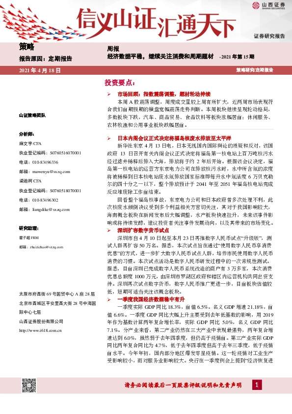 策略周报：经济数据平稳，继续关注消费和周期题材