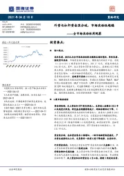 全市场流动性周观察：外资与杠杆资金显分歧，市场流动性趋稳