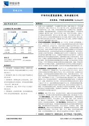 宏观策略、市场资金跟踪周报：市场仍处震荡盘整期，保持谨慎乐观