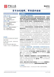 策略周报：货币担忧缓释，等待最终检验
