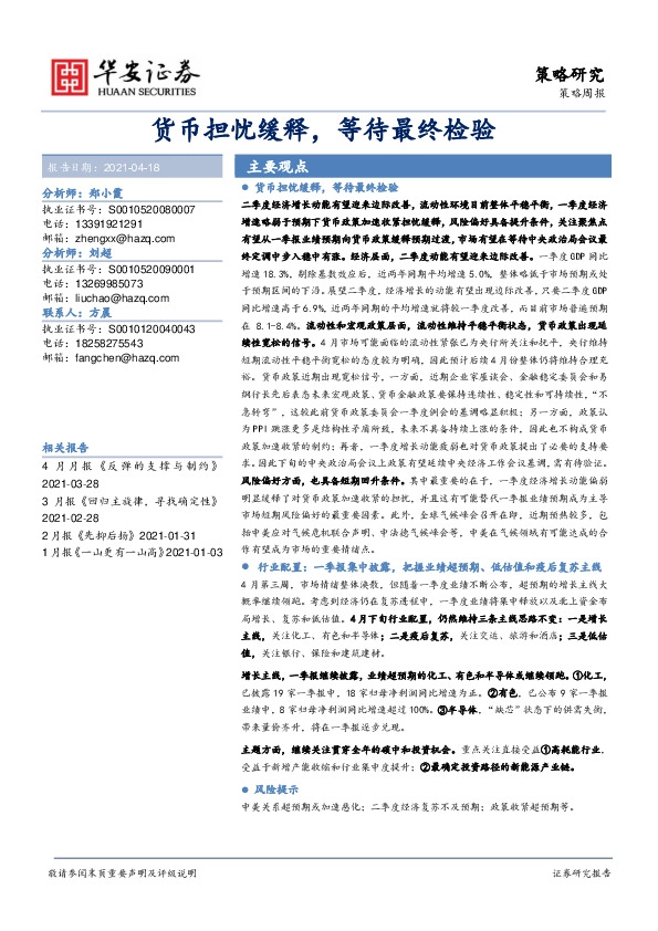 策略周报：货币担忧缓释，等待最终检验