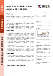 2021年4月第3周策略周报：流动性溢价拐点后迎来新核心资产时代