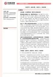 后疫时代，报团扩散，业绩为王，制造强国