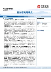 民生研究周观点