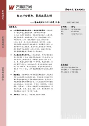 策略周观点2021年第15期：经济符合预期，聚焦政策定调