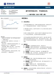 海外周报（2021年第3期）：海外经济恢复向好，市场表现出色