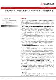 宏观策略日报：中国一季度GDP同比增18.3%，经济稳健恢复