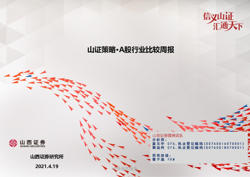 山证策略·A股行业比较周报