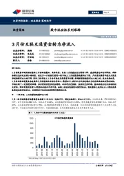 股市流动性系列跟踪：3月份互联互通资金转为净流入