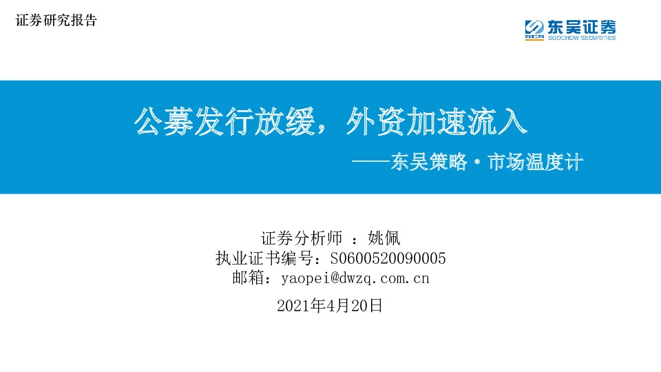 东吴策略·市场温度计：公募发行放缓，外资加速流入