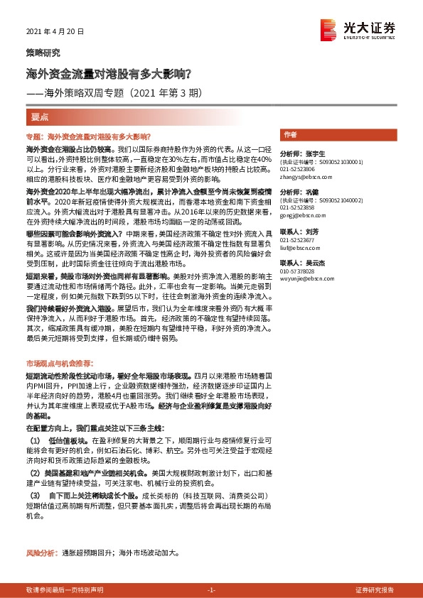海外策略双周专题（2021年第3期）：海外资金流量对港股有多大影响？
