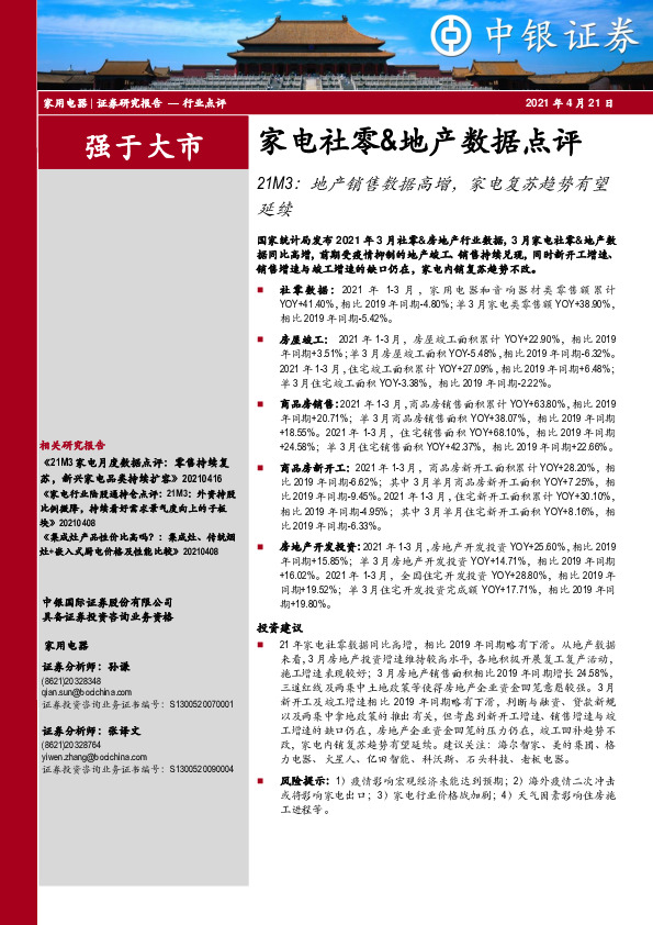 家电社零&地产数据点评：21M3：地产销售数据高增，家电复苏趋势有望延续