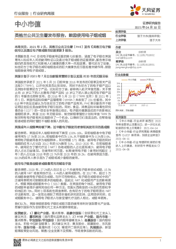 中小市值：英格兰公共卫生署发布报告，鼓励使用电子烟戒烟