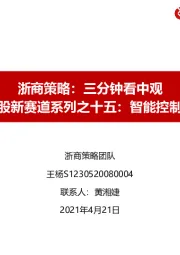 浙商策略：三分钟看中观：新股新赛道系列之十五：智能控制器