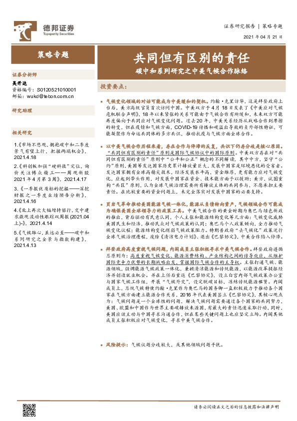 策略专题：共同但有区别的责任--碳中和系列研究之中美气候合作脉络