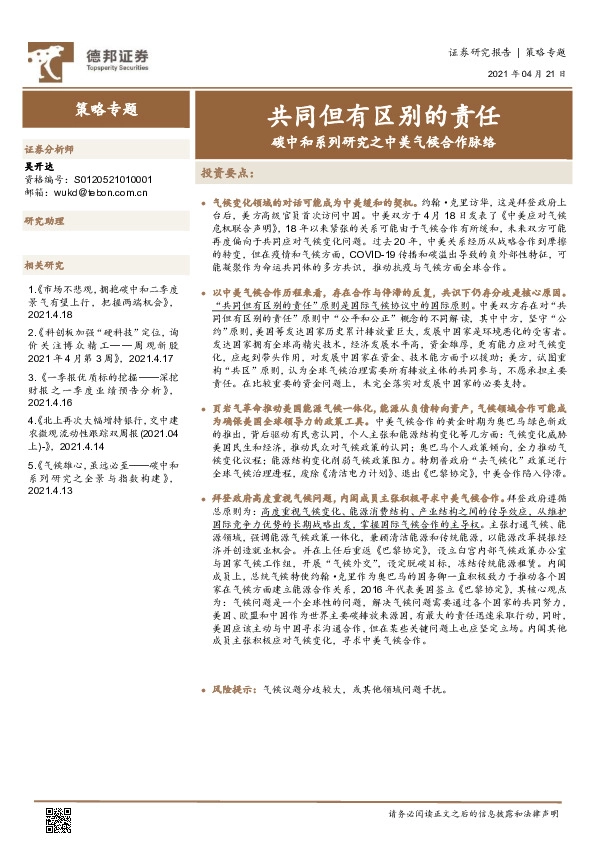 策略专题：共同但有区别的责任--碳中和系列研究之中美气候合作脉络