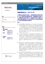 基础设施投融资行业：铁路投资类企业，2021年4月