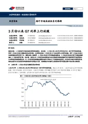 海外市场流动性系列跟踪：3月份以来G7利率上行放缓