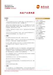 西南产业周观察