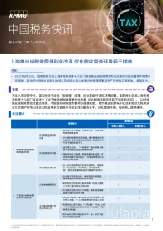 中国税务快讯：上海推出纳税缴费便利化改革 优化税收营商环境若干措施