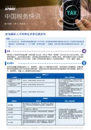 中国税务快讯：前海最新人才政策征求意见稿发布