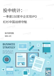 投中统计：一季度150家中企实现IPO 红杉中国战绩夺魁