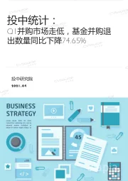 投中统计：Q1并购市场走低，基金并购退出数量同比下降74.65%