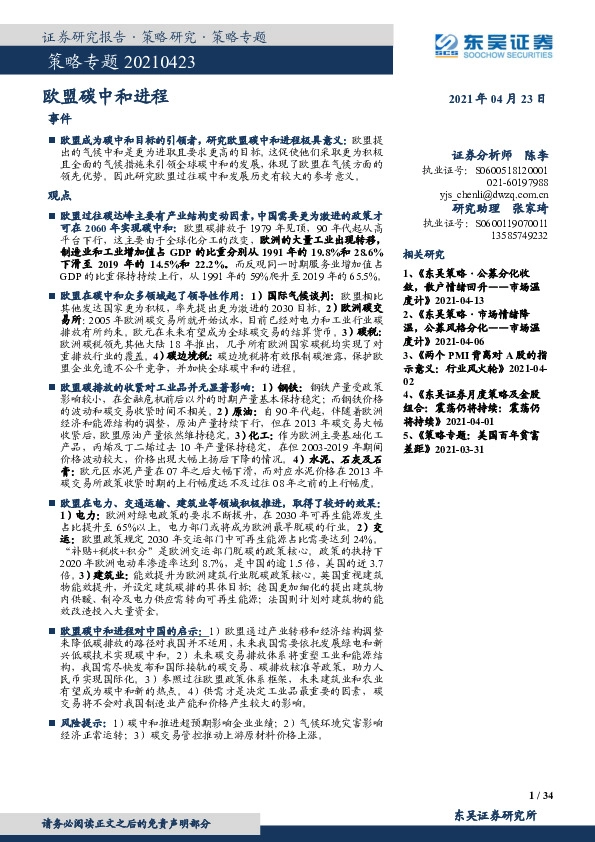 策略专题：欧盟碳中和进程