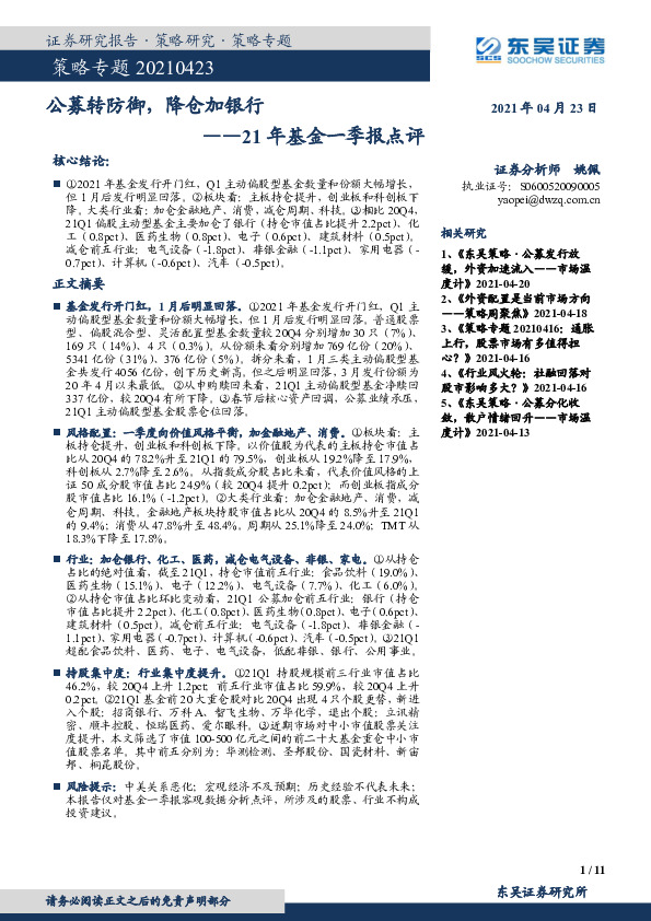 21年基金一季报点评：公募转防御，降仓加银行