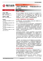 【粤开策略解盘】一季度基金持仓分化