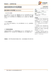 股权类资本市场周报