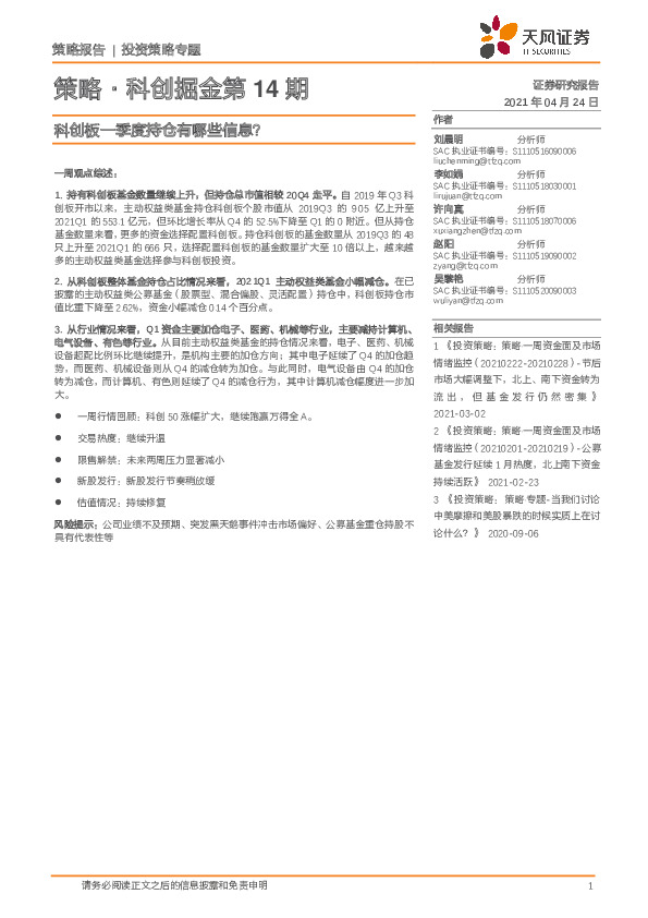 策略·科创掘金第14期：科创板一季度持仓有哪些信息？