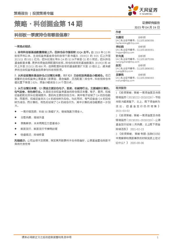 策略·科创掘金第14期：科创板一季度持仓有哪些信息？