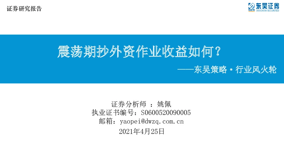 东吴策略·行业风火轮：震荡期抄外资作业收益如何？
