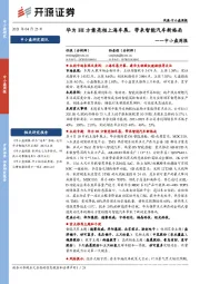 中小盘周报:华为HI方案亮相上海车展,带来智能汽车新格局