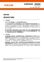 策略周报：制造业景气提振